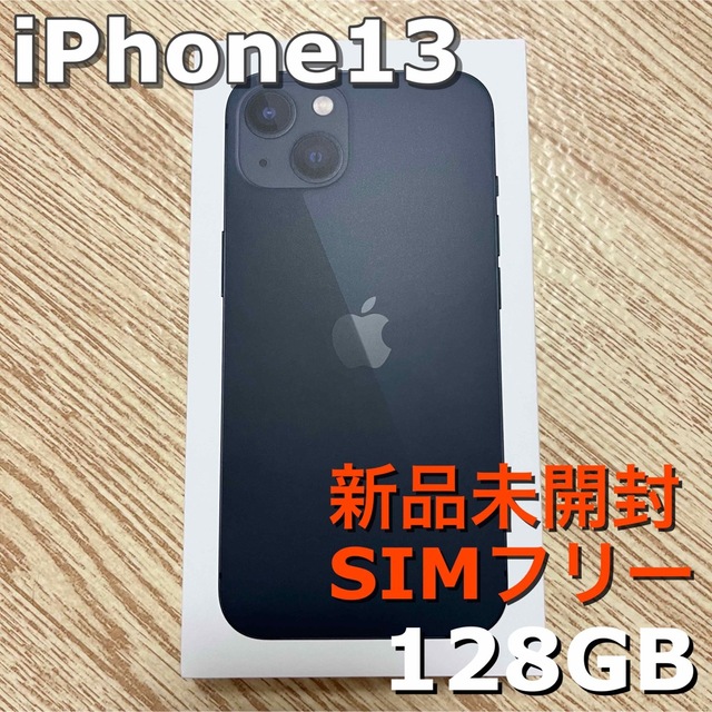 【早い者勝ち‼️】iPhone13 ミッドナイト 128GB simフリー 新品iPhone13