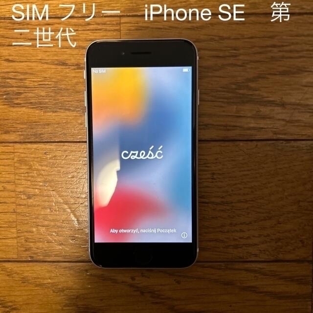 iPhone SE 第2世代 64GB SIMフリー ホワイト　バッテリー92%