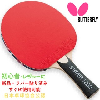 バタフライ(BUTTERFLY)の[新品]Butterfly 卓球ラケット(シェーク)(JTTAA刻印あり)(卓球)