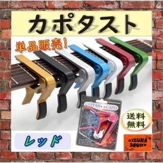 カポ 単品 エレキ アコギ用 新品 ギター グリップ カポタスト レッド(エレキギター)