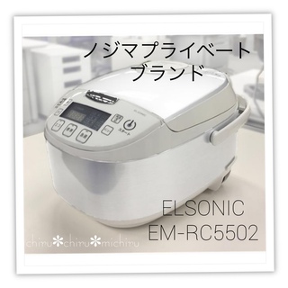 専用 ノジマELSONIC炊飯器 5.5合/マイコン EM-RC5502(炊飯器)