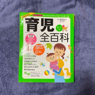 ガッケン(学研)の育児全百科 赤ちゃんの成長と育て方のすべてがわかる！ オ－ルカラ－最新(結婚/出産/子育て)