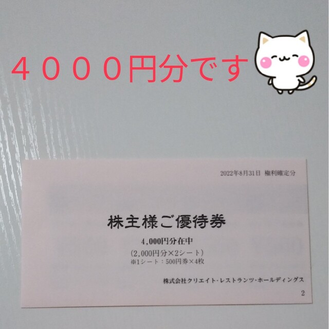 ●クリレス●株主優待券/4000円分● チケットの優待券/割引券(レストラン/食事券)の商品写真