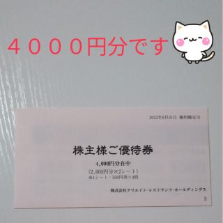 ●クリレス●株主優待券/4000円分●(レストラン/食事券)