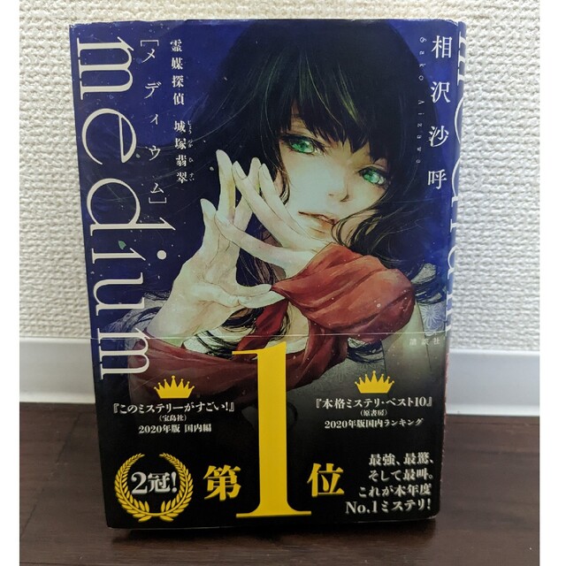 講談社(コウダンシャ)のｍｅｄｉｕｍ　霊媒探偵城塚翡翠 エンタメ/ホビーの本(文学/小説)の商品写真