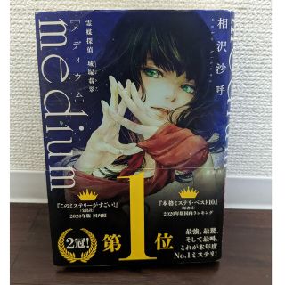 コウダンシャ(講談社)のｍｅｄｉｕｍ　霊媒探偵城塚翡翠(文学/小説)