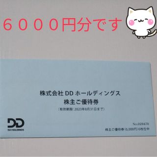 ●DDホールディングス●株主優待券/6000円分●(レストラン/食事券)