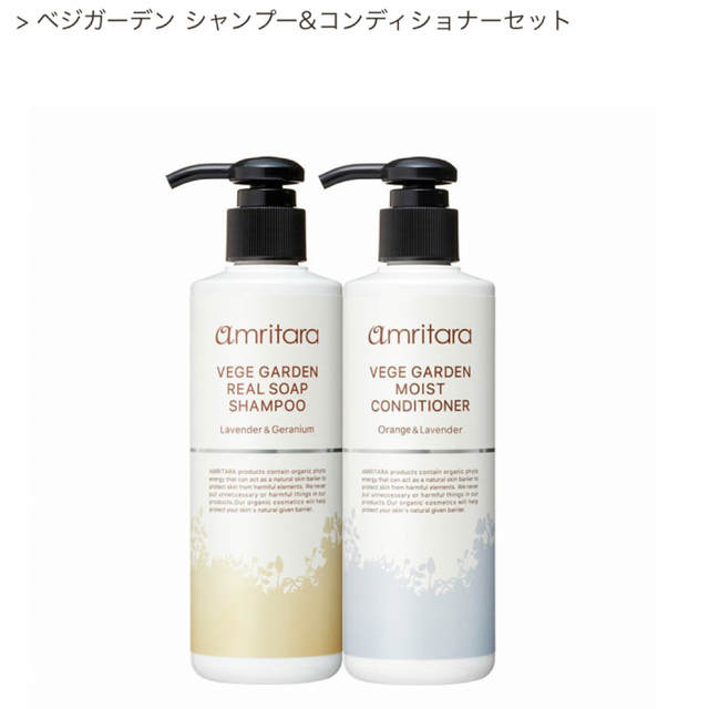 amritara(アムリターラ)のアムリターラ　ベジガーデン　シャンプー・コンディショナー セット　未使用・未開封 コスメ/美容のヘアケア/スタイリング(コンディショナー/リンス)の商品写真