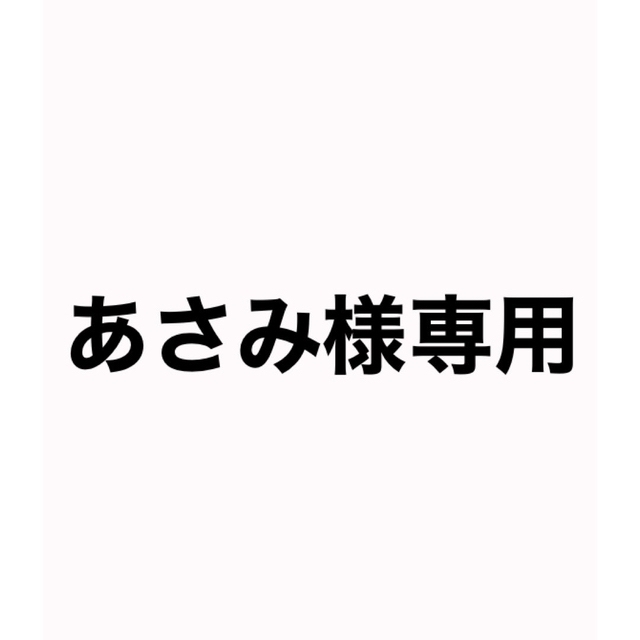 あさみ様専用ページです。 | フリマアプリ ラクマ