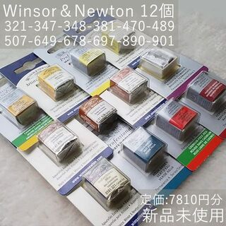 定価7810円　新品　ウィンザー&ニュートン12色セット(絵の具/ポスターカラー)