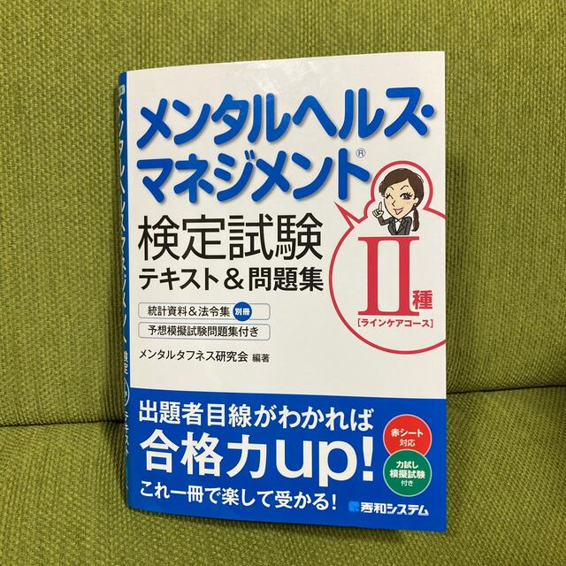 メンタルヘルス・マネジメント検定２種「ラインケアコース」テキスト＆問題集 エンタメ/ホビーの本(資格/検定)の商品写真