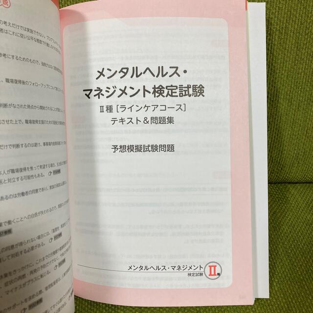 メンタルヘルス・マネジメント検定２種「ラインケアコース」テキスト＆問題集 エンタメ/ホビーの本(資格/検定)の商品写真