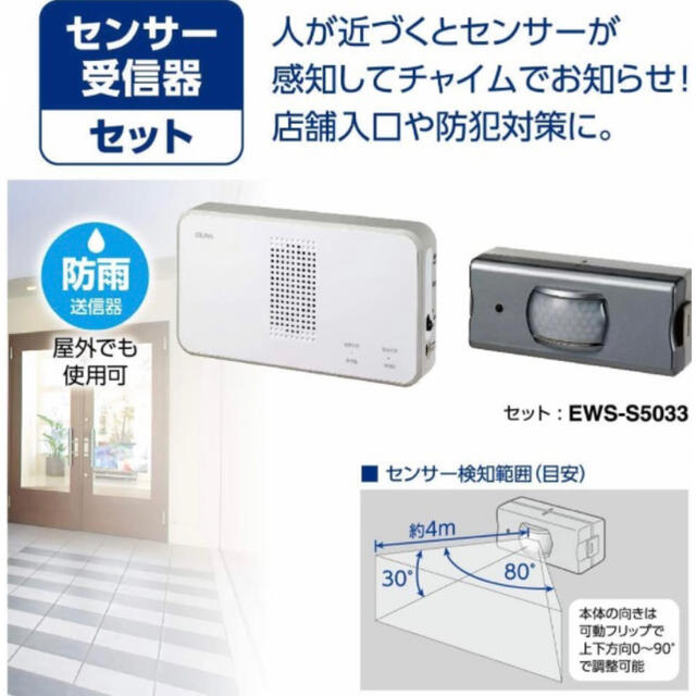 ELPA(エルパ)の【ほぼ新品】エルパELPAワイヤレスチャイム センサーセット EWS-S5033 インテリア/住まい/日用品のインテリア/住まい/日用品 その他(その他)の商品写真