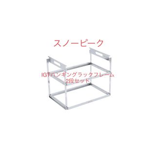 Snow Peak - IGTハンギングラックフレーム 2段セットの通販 by