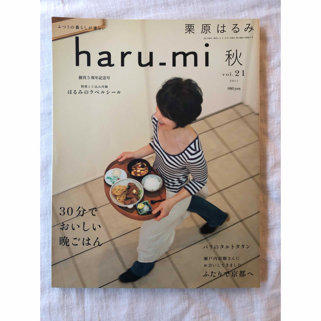 栗原はるみ haru＿mi (ハルミ) 2011年　秋　vol.21 エンタメ/ホビーの雑誌(料理/グルメ)の商品写真