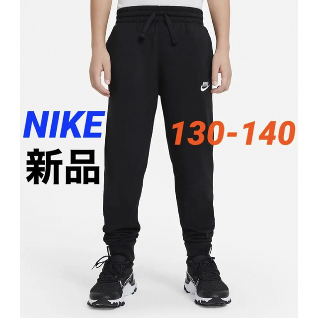 NIKE(ナイキ)の新品 NIKE ナイキ ジョガーパンツ ボトムス ブラック 130-140cm キッズ/ベビー/マタニティのキッズ服男の子用(90cm~)(パンツ/スパッツ)の商品写真