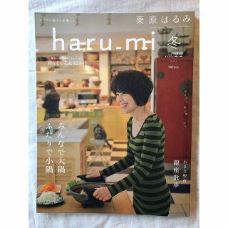 栗原はるみ　haru_mi 2012年　vol.22 冬(料理/グルメ)