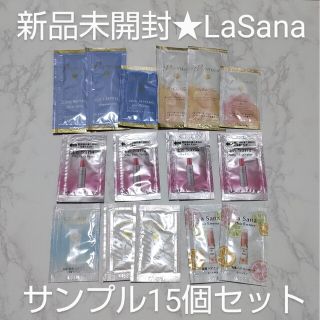 ラサーナ(LaSana)の豪華 LaSana サンプル 15個セット(オイル/美容液)