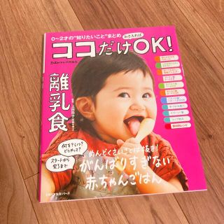 0～2才の知りたいことまとめ ココだけおさえればOK! 離乳食 本(住まい/暮らし/子育て)