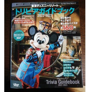 ディズニー(Disney)の東京ディズニーリゾートトリビアガイドブック ２０２２－２０２３(地図/旅行ガイド)
