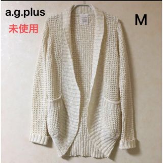 エージープラス(a.g.plus)のa.g.plus 麻綿混ニットカーディガン Mサイズ 未使用(カーディガン)