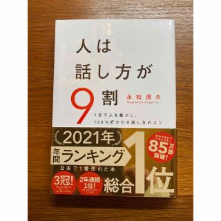 人は話し方が9割　永松茂久著(ノンフィクション/教養)