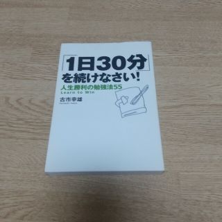 「１日３０分」を続けなさい！ 人生勝利の勉強法５５(その他)