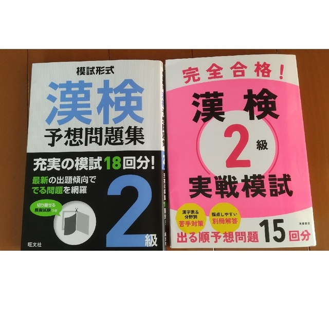 値下げしました。完全合格！漢検２級実戦模試他一冊 エンタメ/ホビーの本(資格/検定)の商品写真