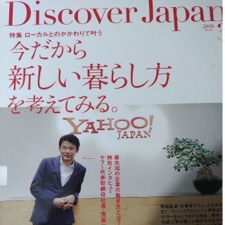 Discover Japan (ディスカバー・ジャパン) 2018年 03月号(生活/健康)