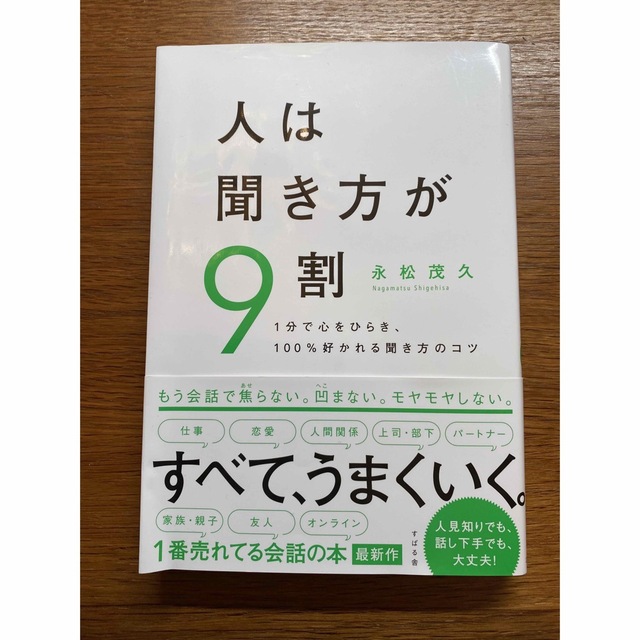 人は聞き方が9割　永松茂久著 エンタメ/ホビーの本(ノンフィクション/教養)の商品写真