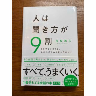 人は聞き方が9割　永松茂久著(ノンフィクション/教養)