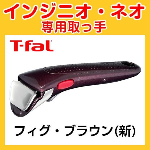 T-fal(ティファール)の★新品★ティファール T-fal 取っ手 フィグ・ブラウン インテリア/住まい/日用品のキッチン/食器(調理道具/製菓道具)の商品写真