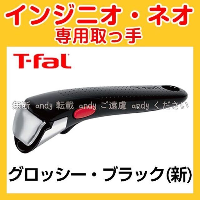 T-fal(ティファール)の★新品★ティファール T-fal 取っ手 グロッシー・ブラック インテリア/住まい/日用品のキッチン/食器(調理道具/製菓道具)の商品写真