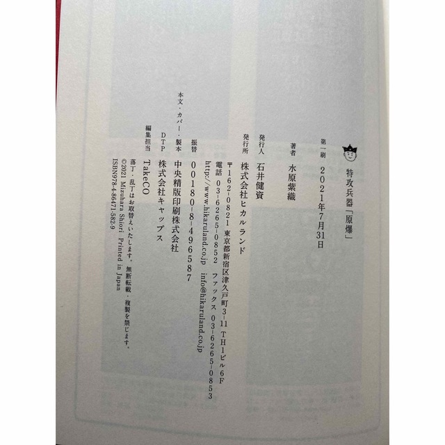 特攻兵器「原爆」　水原紫織著 エンタメ/ホビーの本(人文/社会)の商品写真