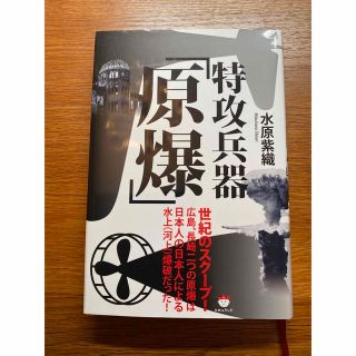 特攻兵器「原爆」　水原紫織著(人文/社会)