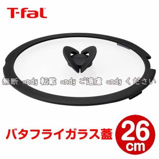 ティファール(T-fal)の★新品★ティファール バタフライガラス蓋 26cm(調理道具/製菓道具)