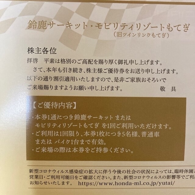 ホンダ(ホンダ)のホンダ株主優待　鈴鹿サーキット、ツインリンクもてぎ　優待券1枚 チケットの施設利用券(遊園地/テーマパーク)の商品写真