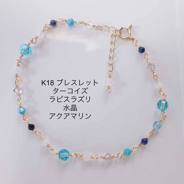 k18 ブレスレット ラピスラズリ ターコイズ アクアマリン | フリマアプリ ラクマ