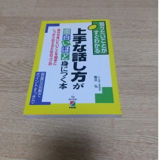 上手な話し方が面白いほど身につく本 知りたいことがすぐわかる(その他)