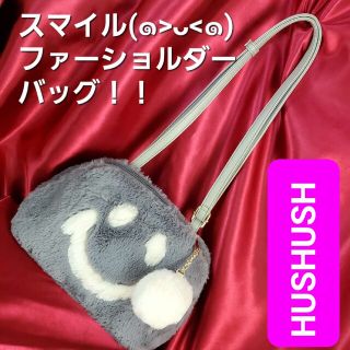 ハッシュアッシュ(HusHush)の込み★ハッシュアッシュ★スマイルファーショルダーバッグ★グレー★(ショルダーバッグ)