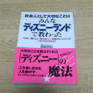 社会人として大切なことはみんなディズニ－ランドで教わった(その他)