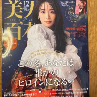 美人百花 12月号(ファッション)