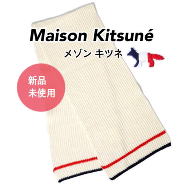 MAISON KITSUNE'(メゾンキツネ)の【新品・未使用】メゾンキツネ トリコロール リブ ニット マフラー レディースのファッション小物(マフラー/ショール)の商品写真