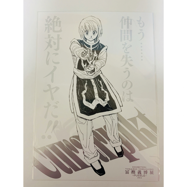 HUNTER×HUNTER 冨樫義博展 原画展 A4ポスター クラピカの通販 by HUNTER×HUNTER 冨樫義博展 原画展 A4ポスター クラピカの通販 by