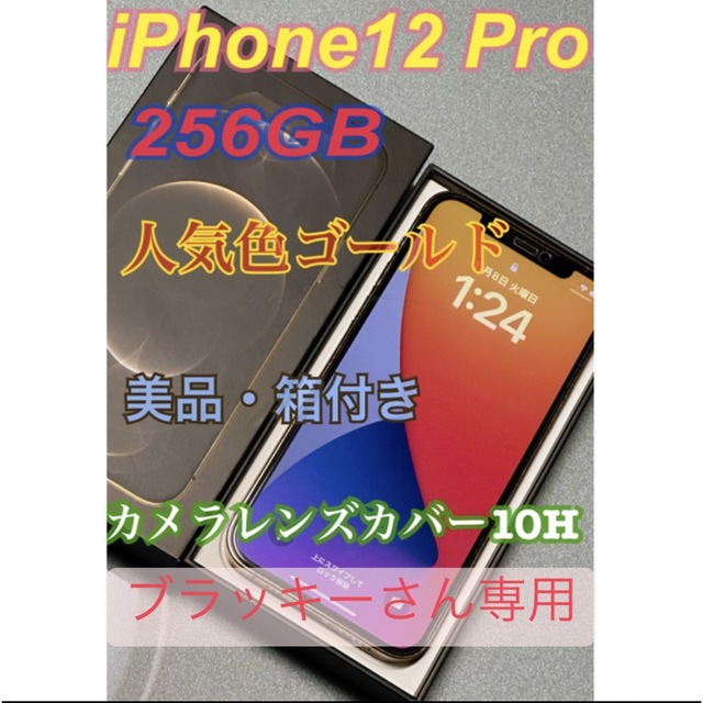 iPhone(アイフォーン)のiPhone12 Pro 大容量256GB 人気色ゴールド　SIMフリー スマホ/家電/カメラのスマートフォン/携帯電話(スマートフォン本体)の商品写真