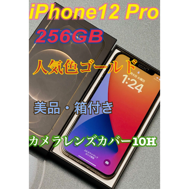 iPhone(アイフォーン)のiPhone12 Pro 大容量256GB 人気色ゴールド　SIMフリー スマホ/家電/カメラのスマートフォン/携帯電話(スマートフォン本体)の商品写真