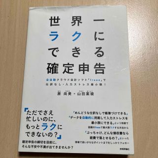 世界一ラクにできる確定申告 全自動クラウド会計ソフト「ｆｒｅｅｅ」で仕訳なし・(ビジネス/経済)