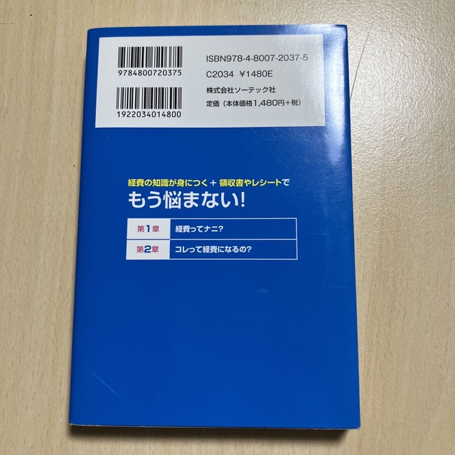 ダンゼン得する知りたいことがパッとわかる経費になる領収書ならない領収書がよくわか エンタメ/ホビーの本(ビジネス/経済)の商品写真