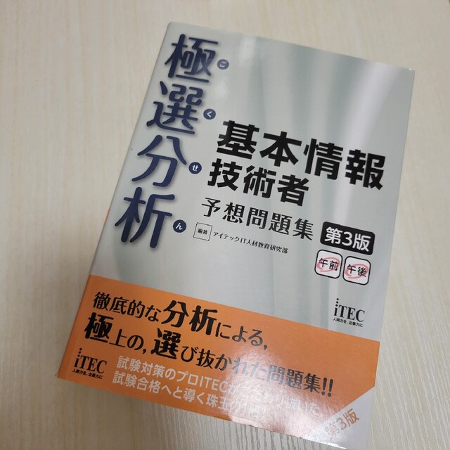 極選分析基本情報技術者予想問題集 ココ出る！ 第３版 エンタメ/ホビーの本(資格/検定)の商品写真