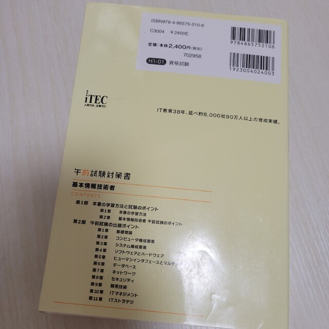 基本情報技術者午前試験対策書 情報処理技術者試験対策書 ２０２１ エンタメ/ホビーの本(資格/検定)の商品写真